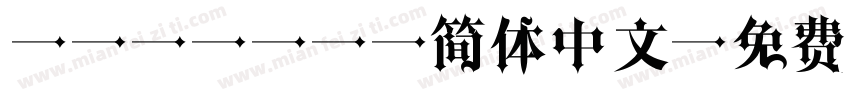 Andale 简体中文字体转换